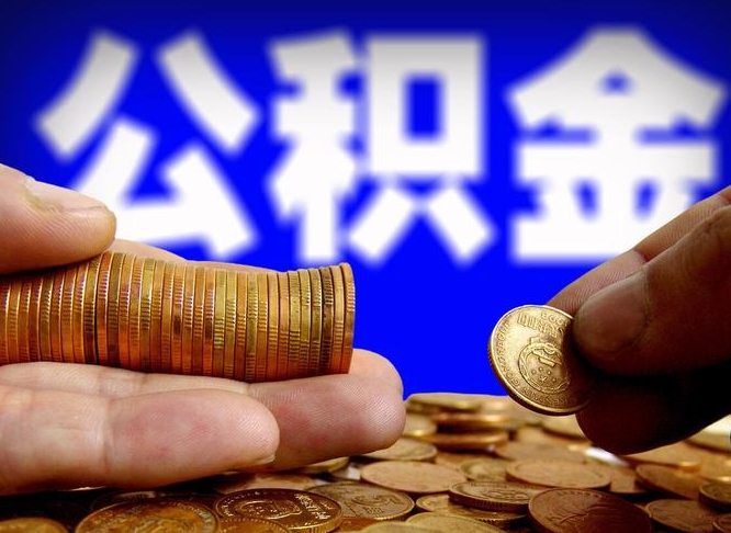商水为啥公积金黄牛可以取出来呢（缺钱怎么把公积金提取出来）